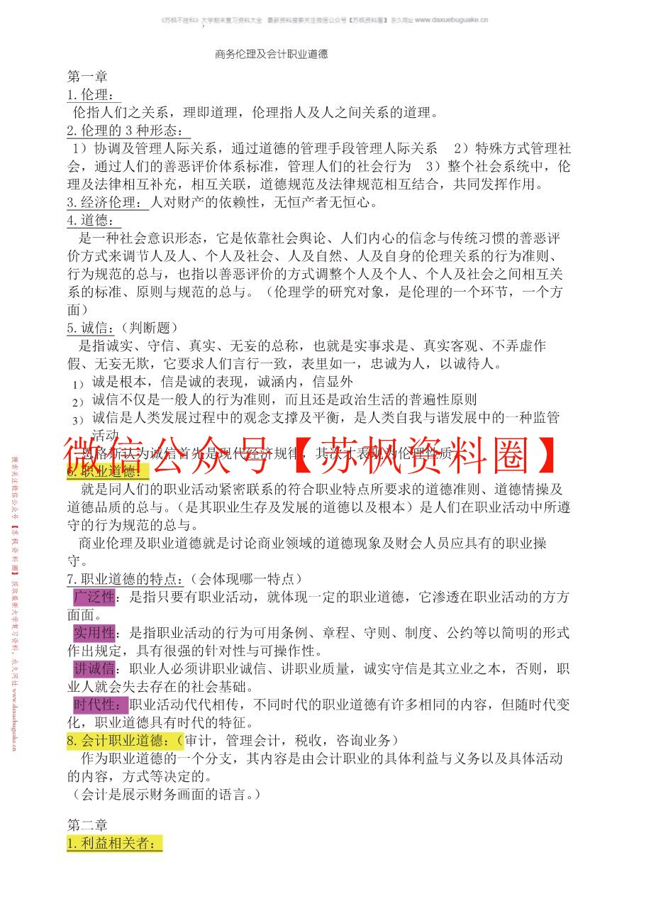 商业伦理与会计职业道德